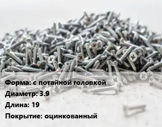 Шуруп с потайной головкой 3.9х19 оцинкованный